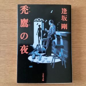 禿鷹の夜 (文春文庫) 逢坂剛/著 新品で購入後、一度も読まずに保管していました。そのため、未使用に近い状態です。
