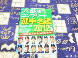 プロ野球コンプリート選手名鑑2012年度版 (三才ムック vol.472) 9784861994470