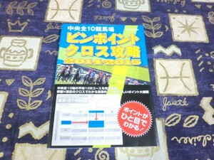 中央全10競馬場 ピンポイントクロス攻略 2014-2015 コースを完全網羅!季節×項目のクロスでわかる馬券的に一番おいしいポイント大図鑑