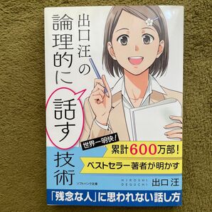 出口汪の論理的に話す技術 (ソフトバンク文庫 テ3-2) 出口汪/著