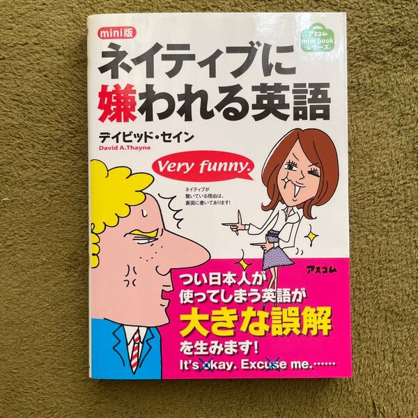 ネイティブに嫌われる英語 mini版 (アスコムmini bookシリーズ) デイビッド・セイン/著