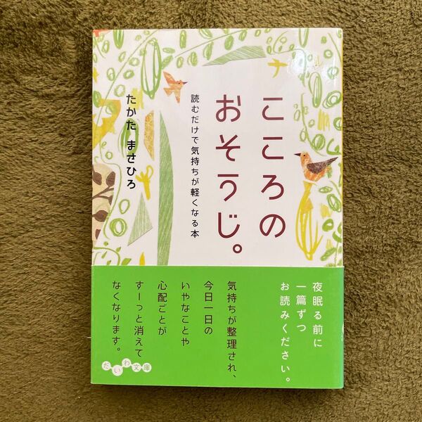 こころのおそうじ。 読むだけで気持ちが軽くなる本 (だいわ文庫 137-2D) たかたまさひろ/著