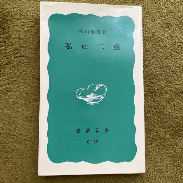 私は二歳 (岩波新書 青版 410) 松田道雄/著