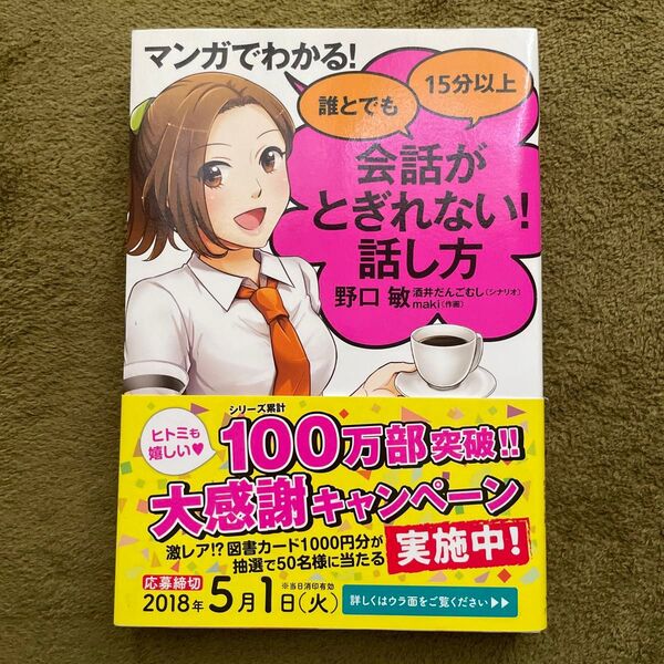 マンガでわかる!誰とでも15分以上会話がとぎれない!話し方 (マンガでわかる!) 野口敏/著 酒井だんごむし/シナリオ maki