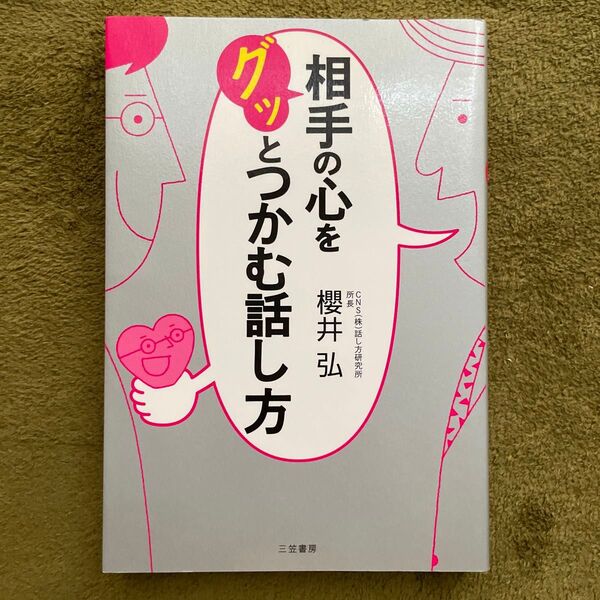 相手の心をグッとつかむ話し方 櫻井弘/著