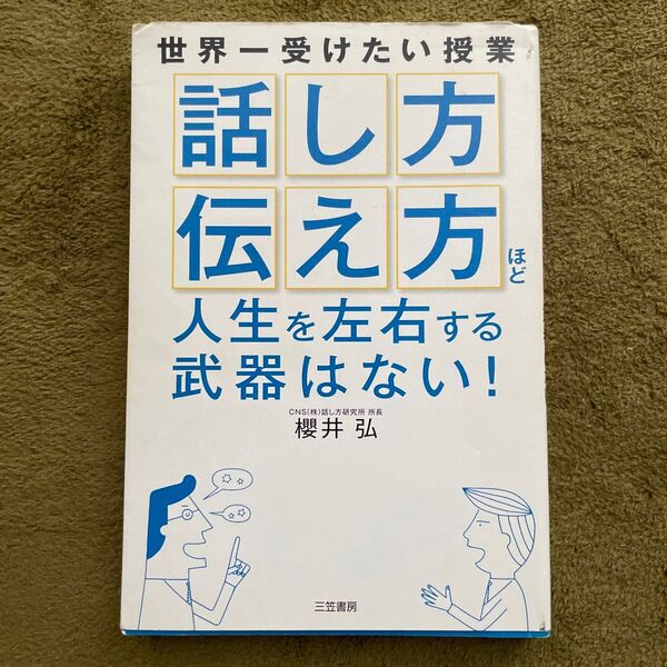 「話し方」「伝え方」ほど人生を左右する武器はない! 櫻井弘/著