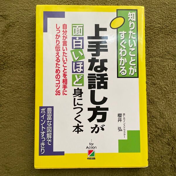上手な話し方が面白いほど身につく本 自分が言いたいことを相手にしっかり伝えるためのコツ35(知りたいことがすぐわかる) 桜井弘/著