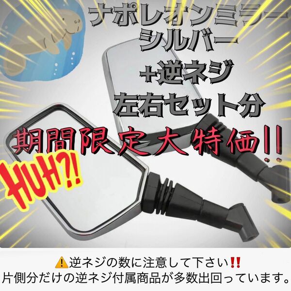 ナポレオンミラー 8mm 10mm 汎用 シルバー ミラー 左右セット おまけ付