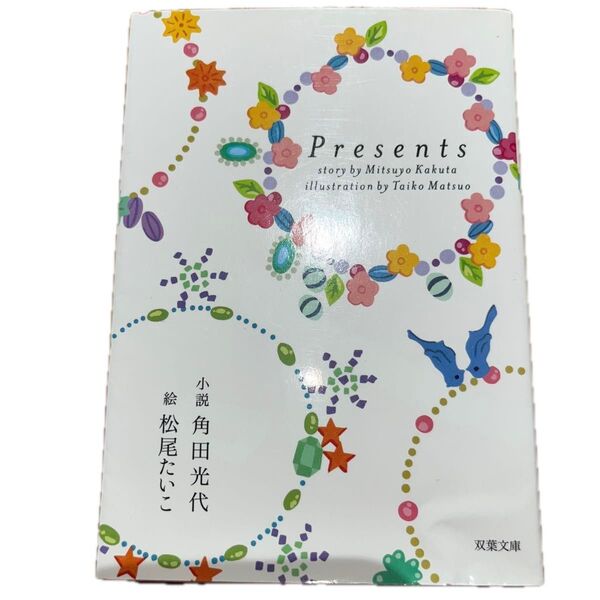 Presents (双葉文庫 か-30-02) 角田光代/小説 松尾たいこ/絵