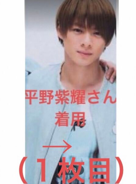 平野紫耀さん着用(Tシャツ2枚)