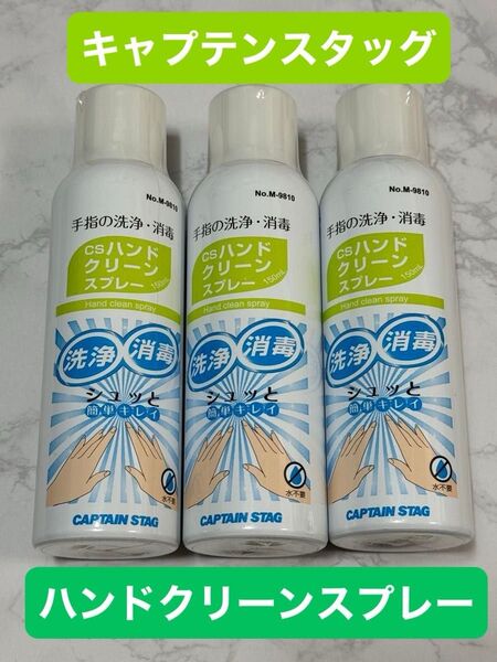 キャプテンスタッグ CS-ハンドクリーンスプレーM 150ml×3本 未使用品 キャンプ アウトドア 外出時 消毒 防災