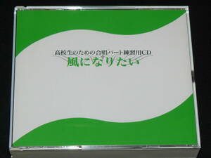 高校生のための合唱パート練習用CD「風になりたい」◆4CD
