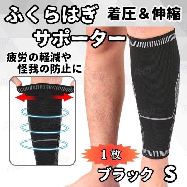 272-04 ふくらはぎサポーター 着圧 伸縮 むくみ 肉離れ 疲労軽減 怪我防止 ランニング ズレ防止 左右兼用 黒 S 1枚