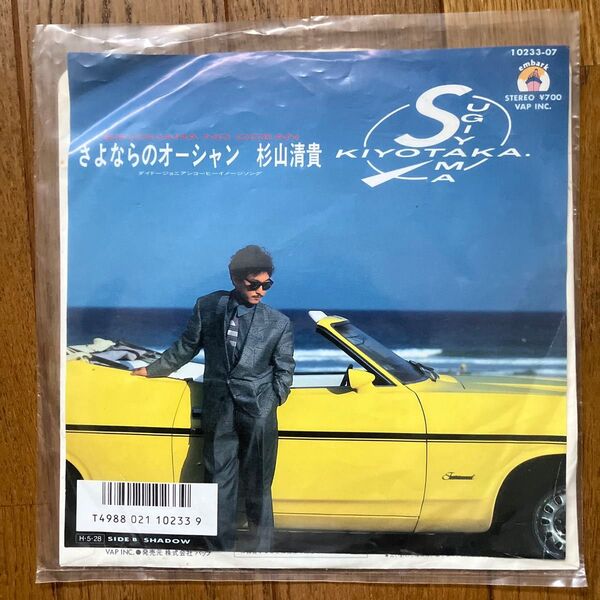 さよならのオーシャン 杉山清貴 EPレコード
