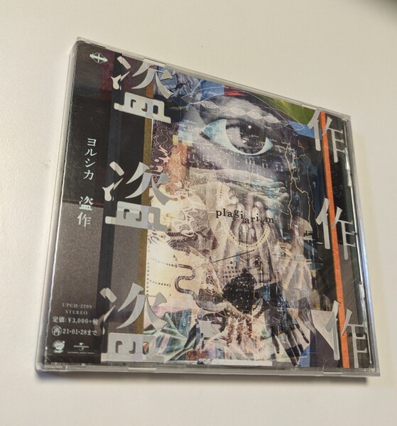 MR 匿名配送 CD ヨルシカ 盗作 通常盤 4988031384374