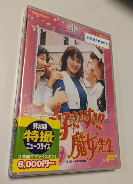 MR 匿名配送 初回限定仕様 DVD 好き すき 魔女先生 VOL.1 2DVD 東映ビデオ 菊容子 潮万太郎 4988101198856