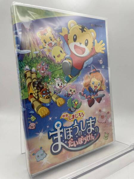 MR 匿名配送 DVD 映画しまじろう まほうのしまの だいぼうけん 4560427443454