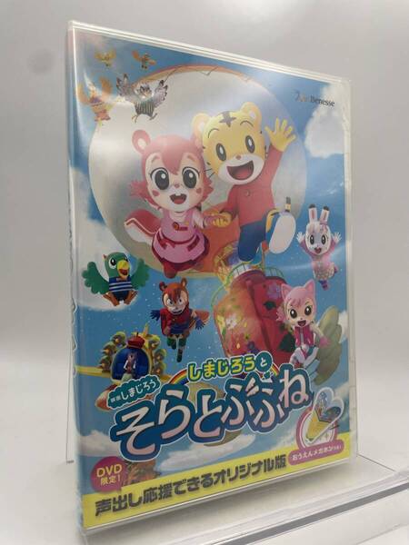 M 匿名配送 DVD 映画しまじろう しまじろうと そらとぶふね 4560427461946