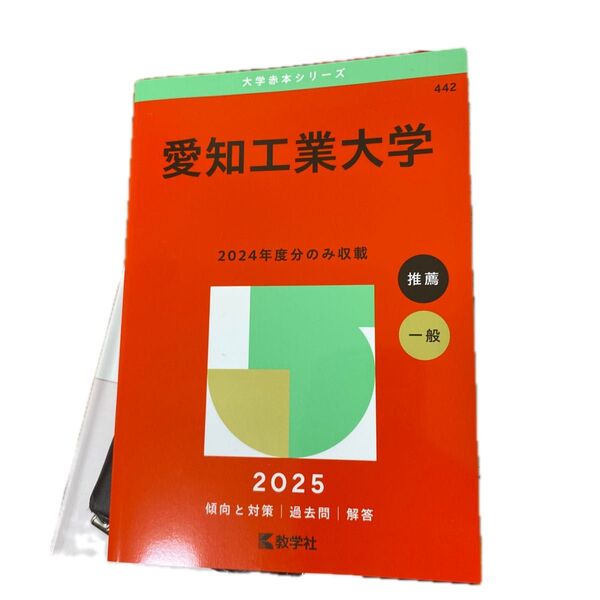 愛知工業大学 赤本 共通テスト