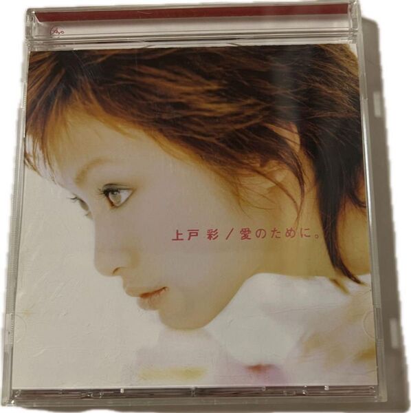 上戸彩 愛のために。 CD