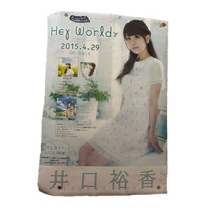 井口裕香 ポスター