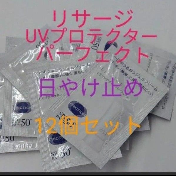 リサージ UVプロテクターパーフェクト 日やけ止めジェル状クリーム 約現品1点分