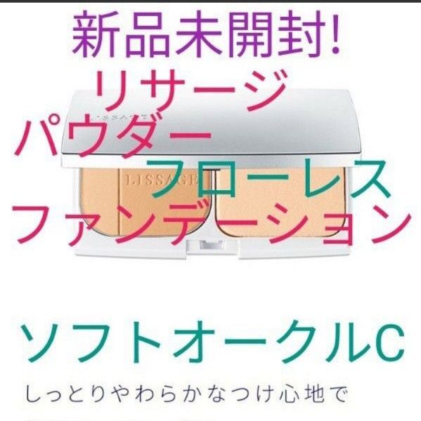 リサージ パウダーファンデーション フローレスa ソフトオークルC レフィル