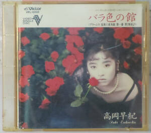 CDV * Takaoka Saki / rose color. pavilion * VIFL-12008 rare VIDEO SINGLE DISC 634