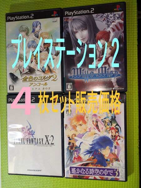 PlayStation2 ソフト4本セット販売 遥かなる時空の中で3 FF X-2 金色のゴルダ2 ウィル・オ・ウィスプ