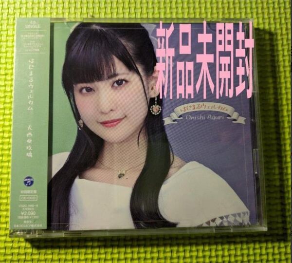 【大西亜玖璃】 はじまるウェルカム 新米錬金術師の店舗経営 DVD付き初回限定盤