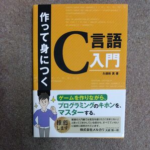 作って身につくC言語入門 久保秋真/著