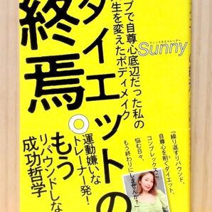 ダイエットの終焉。: デブで自尊心底辺だった私の人生を変えたボディメイク ※送料込み