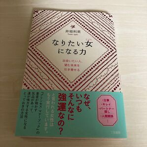 なりたい女(じぶん)になる力 出会いたい人、望む未来を引き寄せる 井垣利英/著