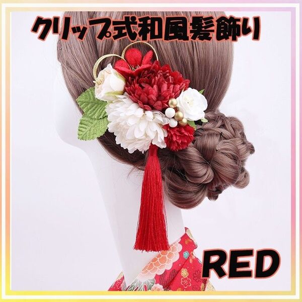 【髪飾り】 レッド 和風 着物 振袖 七五三 成人式 和飾り和服 和装 撮影会 撮影 新品 大特価 卒業式 ヘアクリップ 赤色