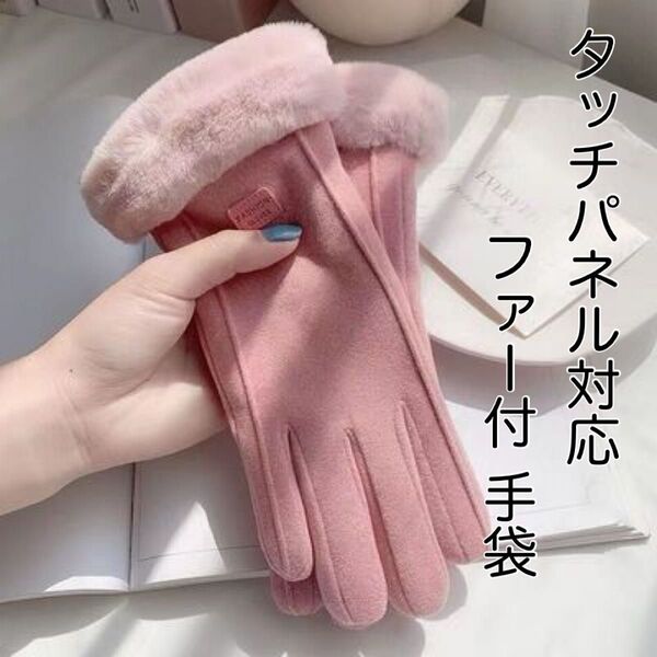 手袋 ピンク 裏起毛 レディース ファー 通勤 通学 保温 防寒 スマホ 対応 小物 もこもこ ふわふわ
