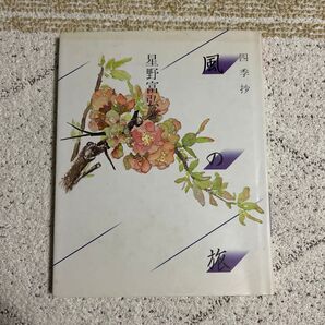 風の旅 星野富弘著