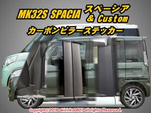 MK32S スペーシア＆カスタム カーボンピラーステッカー8P③