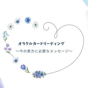 オラクルカード リーディング 〜今必要なメッセージ〜