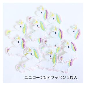 (ユニコーン)2枚入り刺繍ワッペン