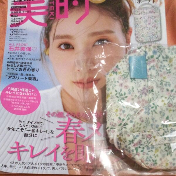 美的 新品未使用付録バニテイポーチ付き 石井美保