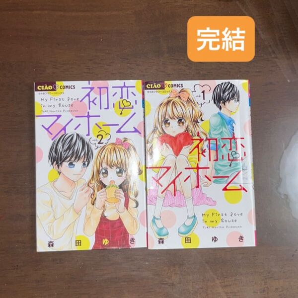 初恋マイホーム 1-2完結