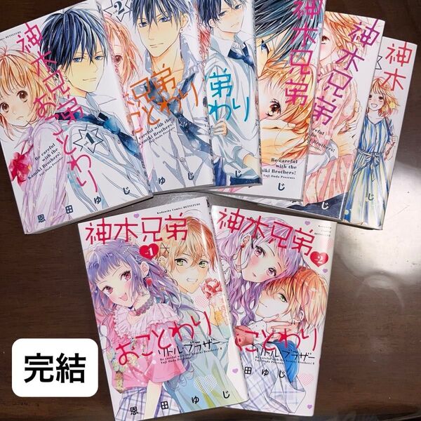 神木兄弟おことわり1-6 &リトルブラザー 完結