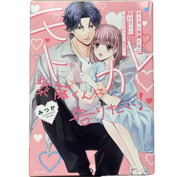 モトカレ紫藤くんに告りたい!~カップルユ (ASTRO COMICS) みつか