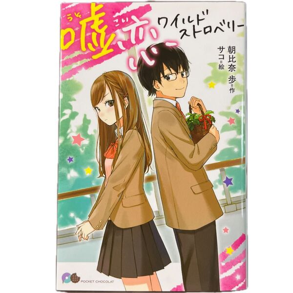 嘘恋ワイルドストロベリー (ポケット・ショコラ 9) 朝比奈歩/作 サコ/絵