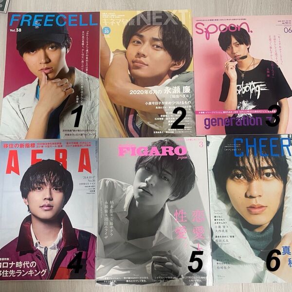永瀬廉 表紙 雑誌 52点