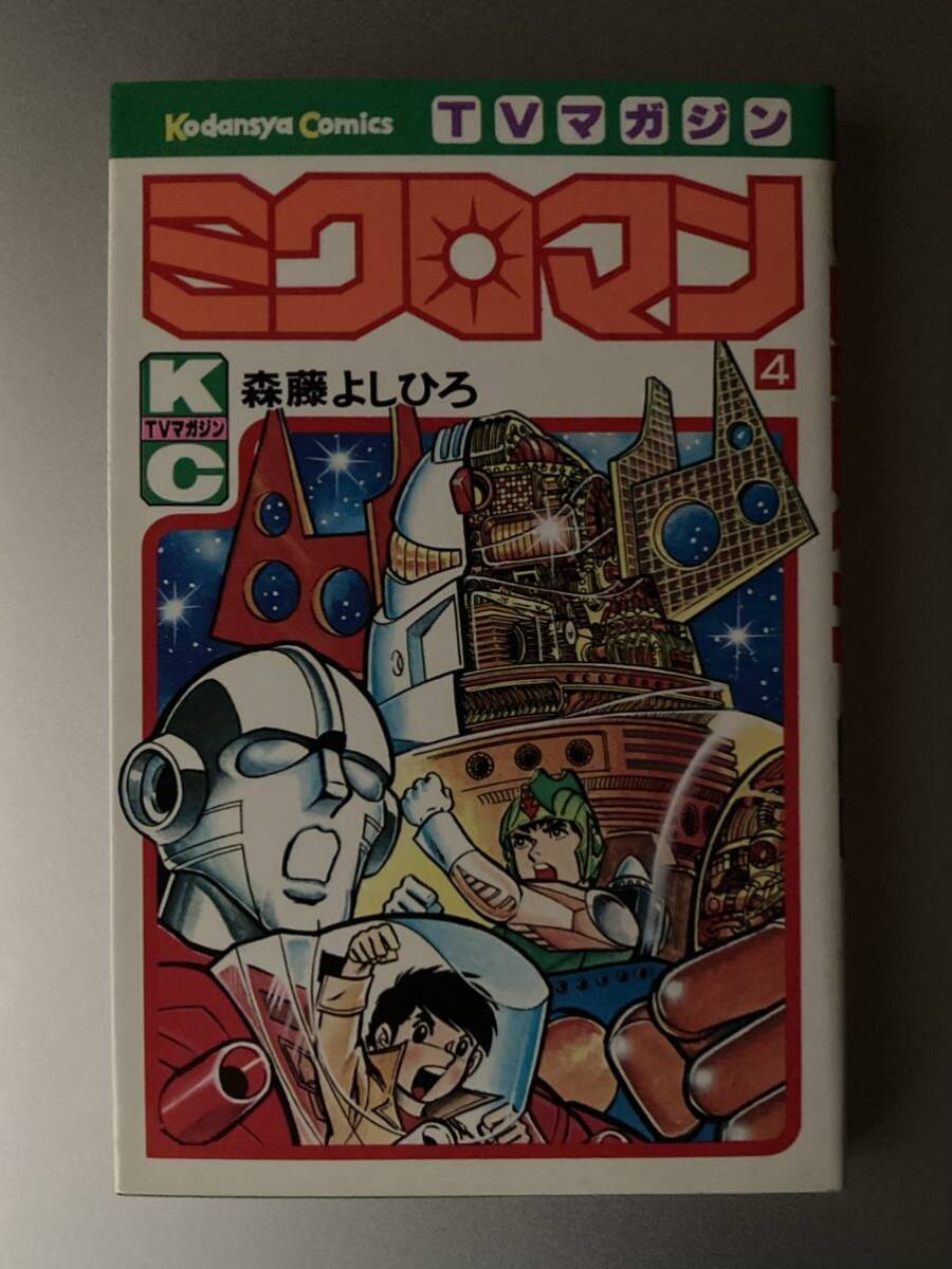 ミクロマン/森藤よしひろ/研究本・中古同人誌/現状/|コミック ミクロマン/森藤よしひろ/研究本・中古同人誌/現状/|コミック
