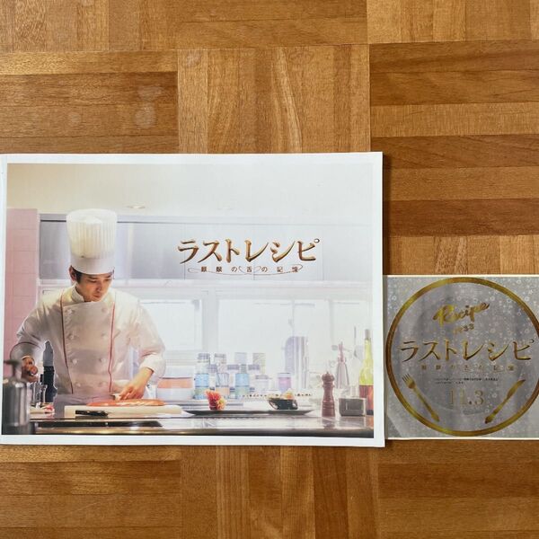 ラストレシピ麒麟の舌の記憶 映画パンフレット ステッカー付き