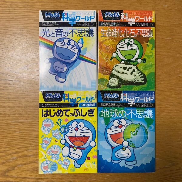 ドラえもん 科学ワールド 4冊セット
