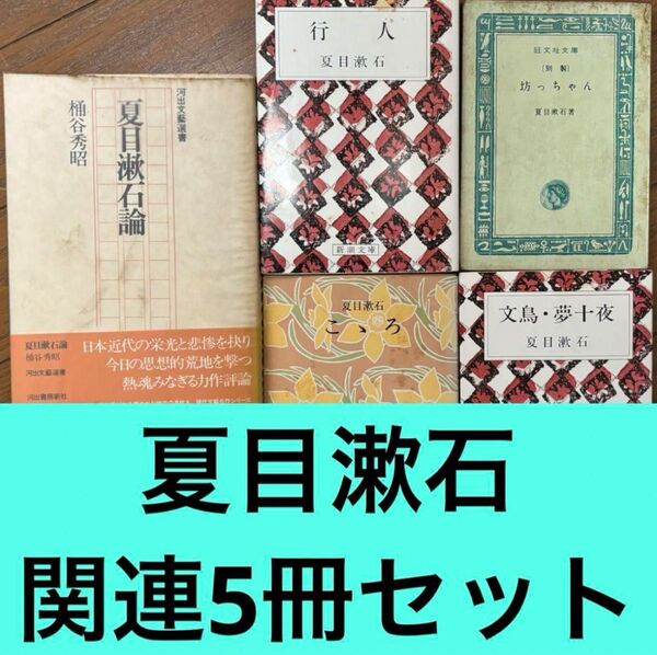 【夏目漱石】 坊っちゃん こゝろ など 関連5冊セット