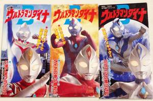 8cmCD 3 pieces set Ultraman Dyna [ Dyna. red brilliancy ., miracle. manner ...,] front rice field .., stone .. one,. under writing one 